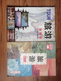 旅游 1979年创刊号+1980年总第二期