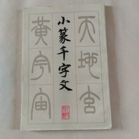 小篆千字文