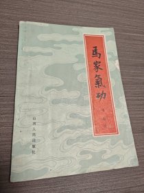 马家气功一强身、治病