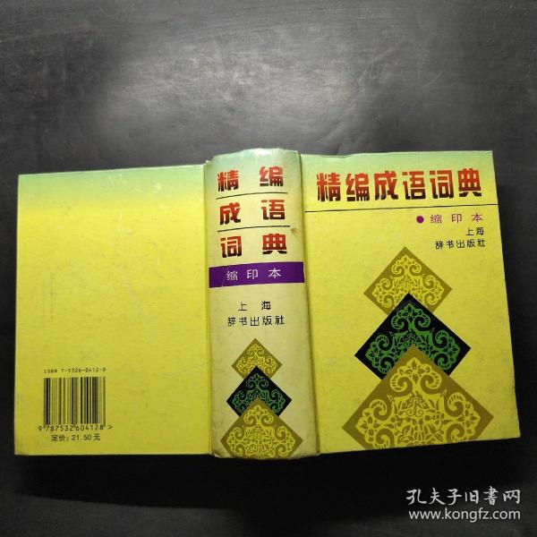 精编成语词典：缩印本