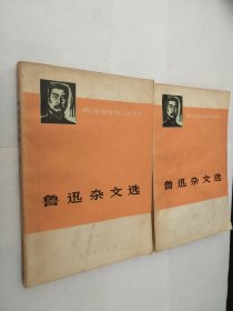 鲁迅杂文选（上下册）