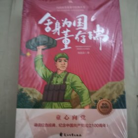 闪闪的红星 ，两个小八路，舍身为国董存瑞共3本