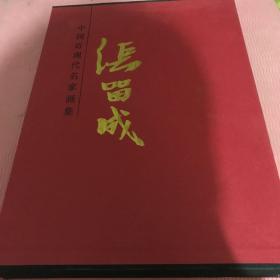 中国近现代名家画集——张留成（8开精装带盒套）