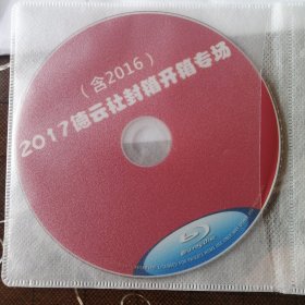德云社乙未年封箱、丙申年开箱、封箱、丁酉年 开箱相声专场 郭德纲 （1BD25）蓝光DVD碟