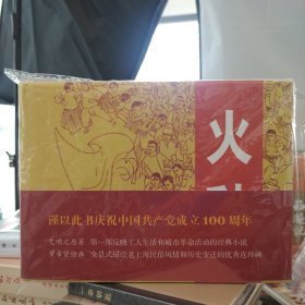 上海古籍连环画：火种(全2册1版3印签名版)