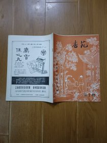 杏苑 第1期 创刊号