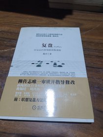 复盘：对过去的事情做思维演练