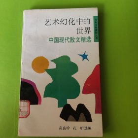 少年文学魔杯丛书 艺术幻化中的世界(一版一印馆藏书)