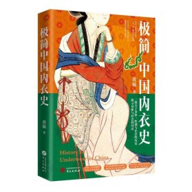 极简中国内衣史 华文 9787507561654
