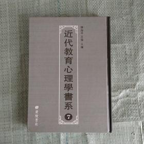 近代教育心理学书系    第七十五册  收录 幼童心理与教育、初期儿童心理学