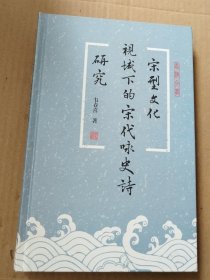 宋型文化视域下的宋代咏史诗研究