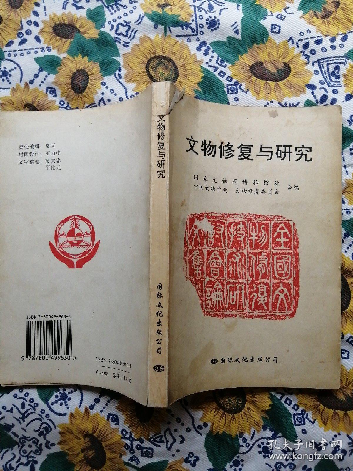 文物修复与研究