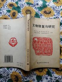 文物修复与研究