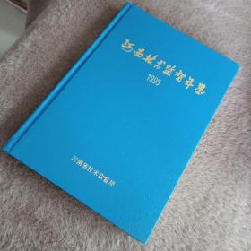 河南技术监督年鉴（1995）