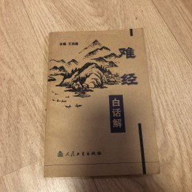 难经白话解