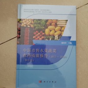 中国市售水果蔬菜农药残留报告（2015～2019）（华中卷）