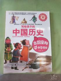 写给孩子的中国历史 立国安邦的中华伟业。