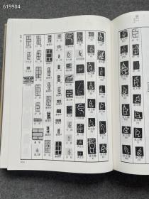 860

篆隶大字典 一厚册，赤井清美