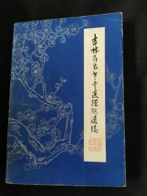 吉林省名老中医经验选编