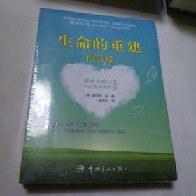 生命的重建和生命的重建问答篇两本 全新未开封