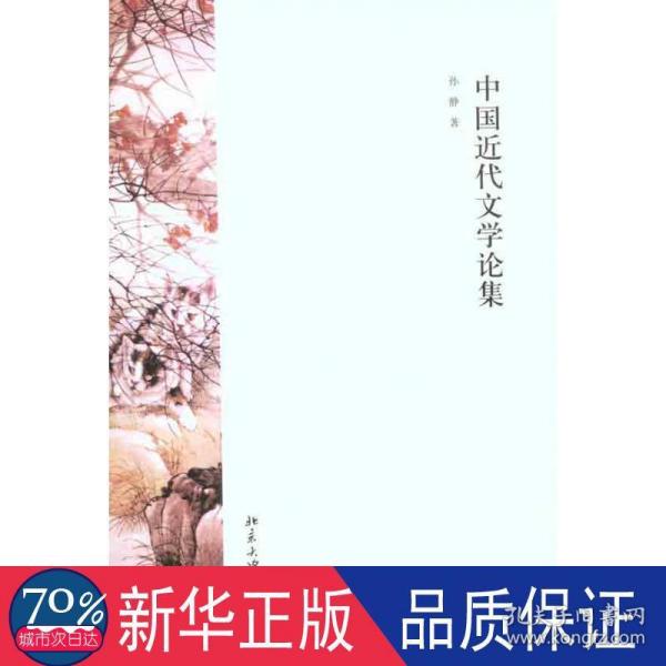 中国近代文学论集