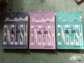 高级中学课本： 英语 （1-3册全）