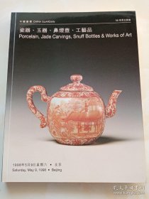 中国嘉德98春季拍卖会：瓷器 玉器 鼻烟壶 工艺品 北京嘉德1998年5月9日