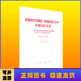 把握时代潮流 加强团结合作 共创美好未来:在上海合作组织成员国元首理事会第二十二次会议上的讲话(2022年9月16日)