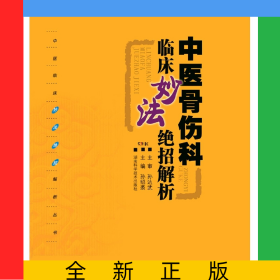 中醫(yī)臨床妙法絕招解析叢書:中醫(yī)骨傷科臨床妙法絕招解析