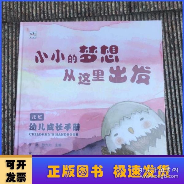 幼儿成长手册（托班）：小小的梦想从这里出发