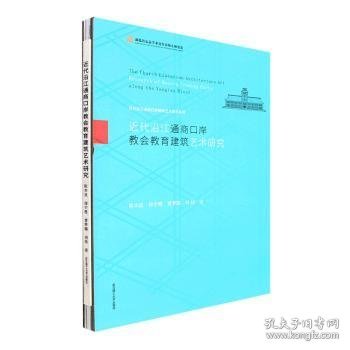 近代沿江通商口岸教会教育建筑艺术研究(精)/近代沿江通商口岸建筑艺术研究系列