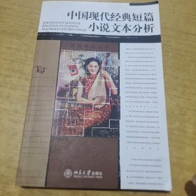 中国现代经典短篇小说文本分析