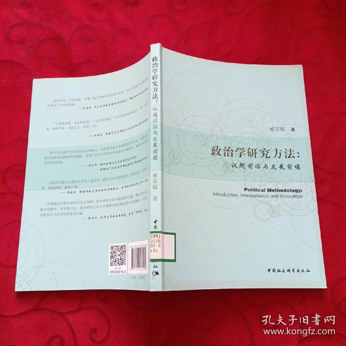 政治学研究方法：议题前沿与发展前瞻