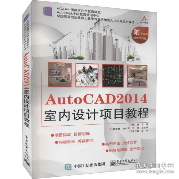 AutoCAD 2014室内设计项目教程