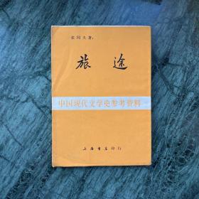 中国现代文学史参考资料：旅途