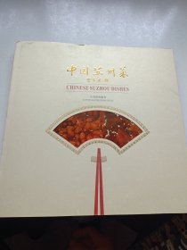 中国苏州菜