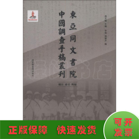 东亚同文书院中国调查手稿丛刊：总目、索引、附录（全一册）