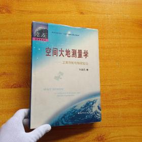 空间大地测量学:卫星导航与精密定位  精装【扉页被撕了  内页干净】