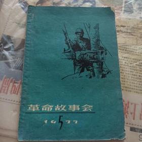 革命故事会1977.5工业学大庆故事专辑