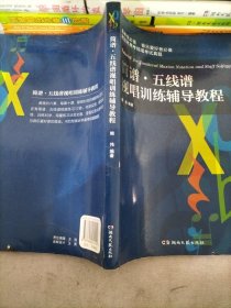 简谱·五线谱视唱训练辅导教程