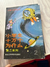 小学生十万个为什么（第二系列、第一系列）：小博士系列丛书