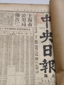 稀见 1946年 《中央日报》8月一整本。内容详实可藏 （此馆藏之物，很少流通。故非常之少见。）