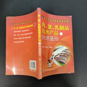 食品安全快速鉴别易学通：肉、蛋、乳制品及水产品的快速鉴别