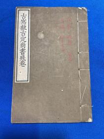 清宣统三年罗振玉辑云窗丛刻本《古写隶古定尚书残卷》一册全，本田助之旧藏