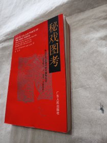 秘戏图考：附论汉代至清代的中国性生活（公元前二〇六年——公元一六四四年）