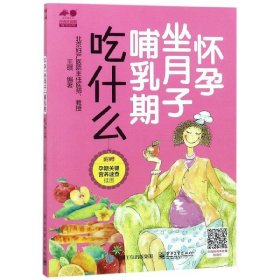 怀孕 坐月子 哺乳期吃什么