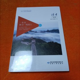 一本书捍卫一块国土（社会主义核心价值观读本）/读者丛书