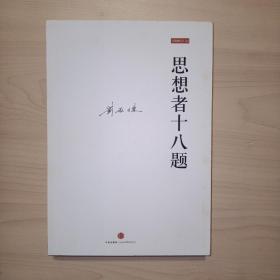 思想者十八题(刘再复作品04)