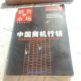 中国商机行销:中国招商模式实战攻略·2003版