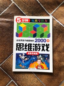 全世界孩子都爱做的2000个思维游戏 : 发散思维篇